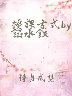 授课方式by肉馅水饺