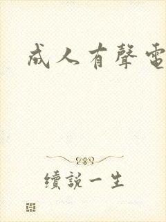 成人有声电子书