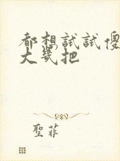 都想试试傻子的大几把