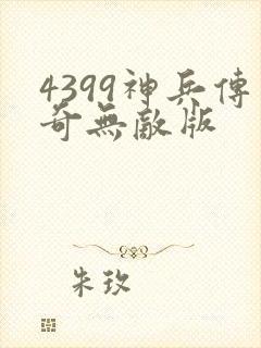 4399神兵传奇无敌版