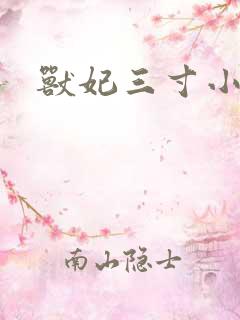 兽妃三寸小狂妻