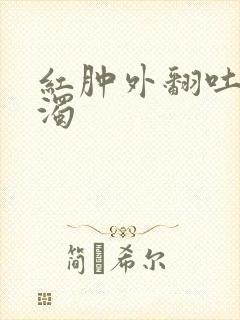 红肿外翻吐出白浊