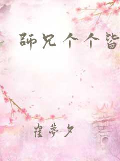 师兄个个皆男宠