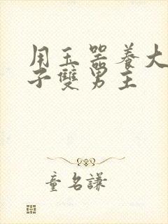 用玉器养大的皇子双男主