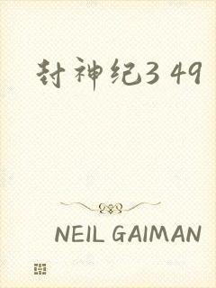 封神纪3 49
