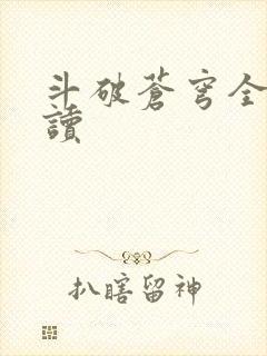 斗破苍穹全文阅读