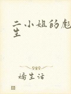 二小姐的彪悍人生