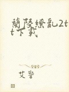 兰陵缭乱2txt下载