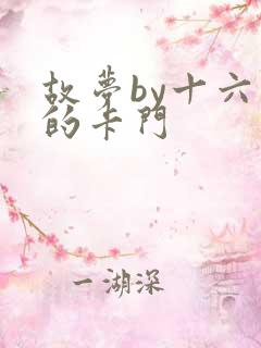 故梦by十六家的卡门