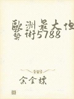 欧洲最大但人文艺术5788