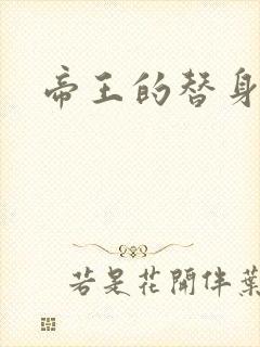 帝王的替身弃妾