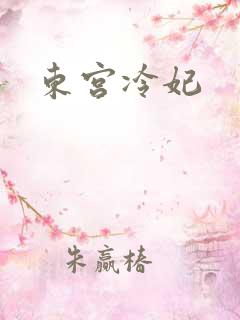 东宫冷妃