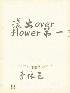 漾出over flower第一季翻译