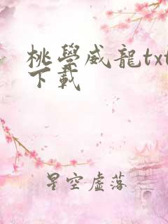 桃学威龙txt下载