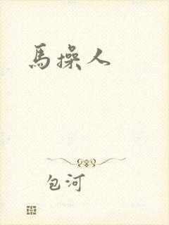 马操人