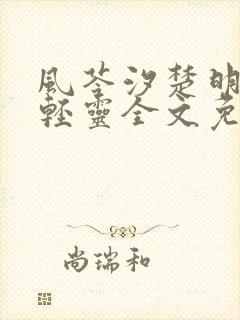 风苓汐楚明墨颜轻灵全文免费阅读