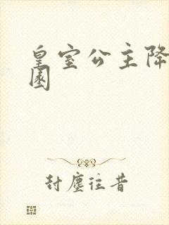 皇室公主降临校园