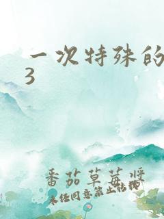 一次特殊的体检3