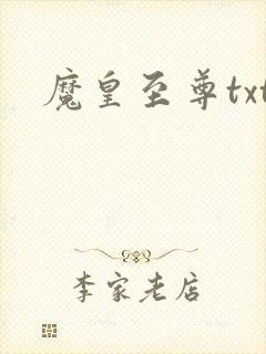 魔皇至尊txt
