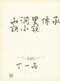 山洞里传承合欢诀小说