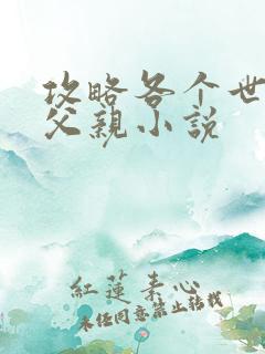 攻略各个世界的父亲小说