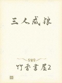 三人成狼