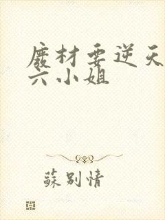 废材要逆天嗜血六小姐