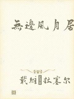 无边风月居