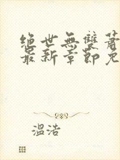 绝世无双萧天策最新章节免费阅读