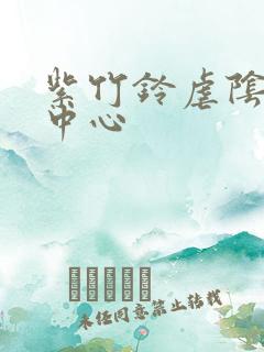 紫竹铃虐阴研究中心