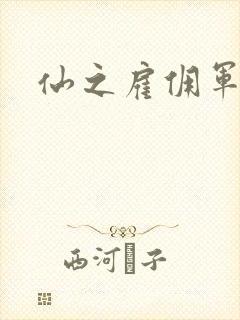 仙之雇佣军下载