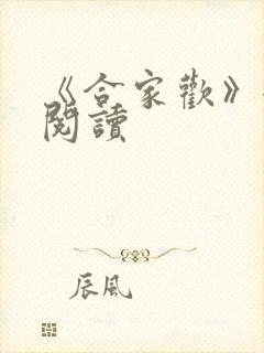 《合家欢》全文阅读