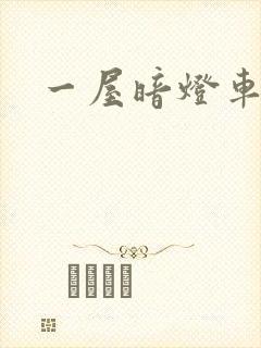 一屋暗灯车扩写