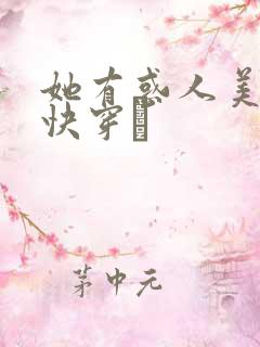 她有惑人美貌〔快穿〕