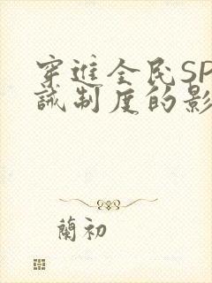 穿进全民SP训诫制度的影响