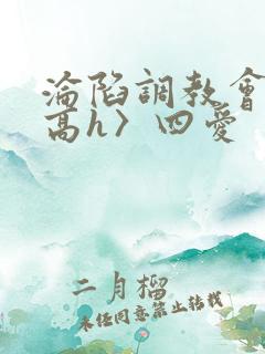 沦陷调教会所〈高h〉四爱