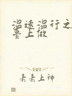 温远温行之洗手台上做