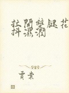 拉开双腿花蒂颤抖湿润