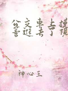 公交车上摸到花蒂进去了视频