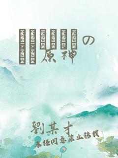 ほーすているのエロ原神