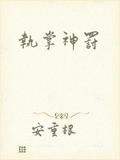 执掌神罚