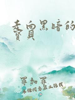 走向黑暗的甜心宝贝