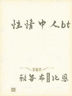 性情中人bt