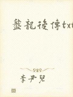 盘龙后传txt