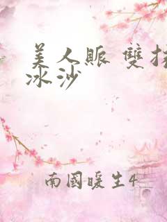 美人账 双抹茶冰沙