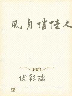 风月俏佳人下载