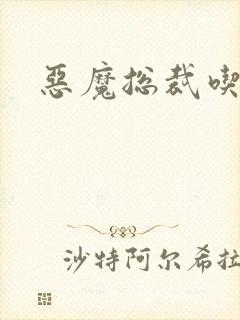 恶魔总裁吃上瘾