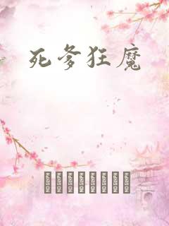 死爹狂魔