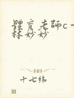 体育老师c一节林妙妙