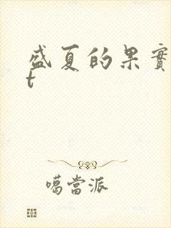 盛夏的果实txt
